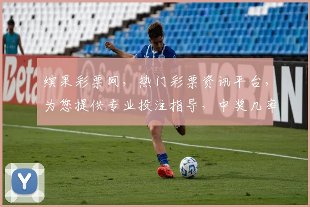 缤果彩票网，热门彩票资讯平台，为您提供专业投注指导，中奖几率提升三倍，不容错过
